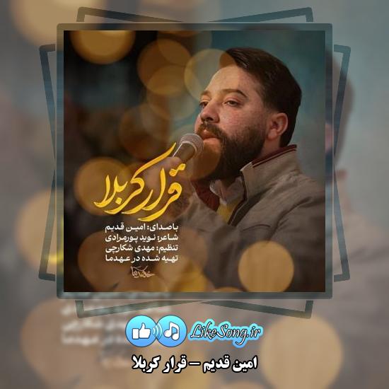 دانلود نماهنگ امین قدیم قرار کربلا